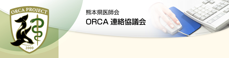 熊本県医師会 ORCA連絡協議会 