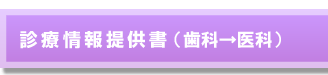 診療情報提供書（逆紹介用）