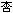 ܂