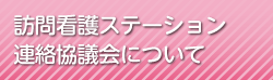 訪問看護ステーション連絡協議会について