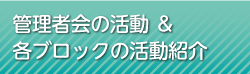 管理者会の活動