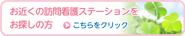 お近くの訪問看護ステーションをお探しの方