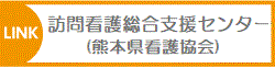 訪問看護サポートセンター