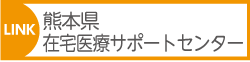 在宅医療サポートセンター