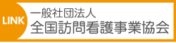 全国訪問看護事業協会