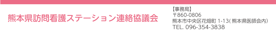 熊本県訪問看護ステーション連絡協議会