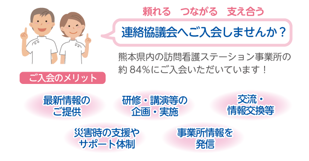 連絡協議会へご入会しませんか？