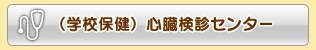 �i�w�Z�ی��j�S�����f�Z���^�[