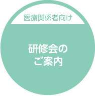 研修会のご案内