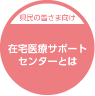 在宅医療サポートセンターとは